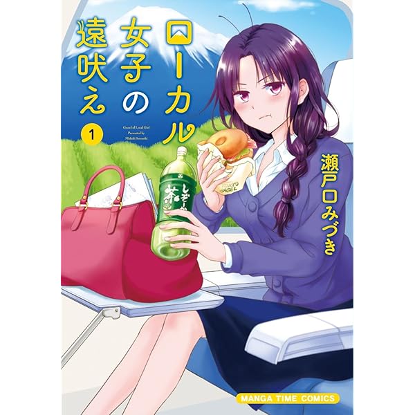 ☆特典7点付き [瀬戸口 みづき] ローカル女子の遠吠え5-8巻 駿河屋 -<新品>駿河屋限定版）ローカル女子の遠吠え アクリル
